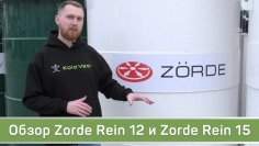 Обзор Zörde Rein 12 и Zörde Rein 15